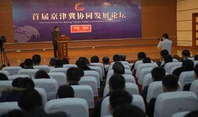 中國首屆京津冀協同發展論壇在霸州舉行
