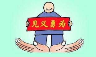 莫以交通违法否定见义勇为的正当性