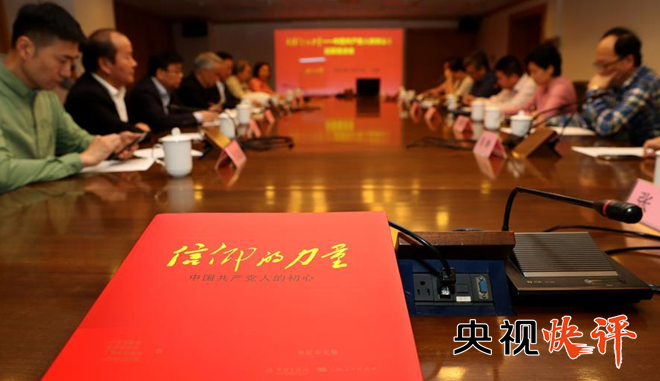 【央視快評】在新時代把黨的自我革命推向深入