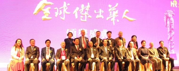 全球傑出華人高峰會隆重舉行