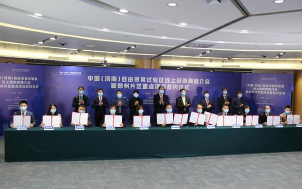 签约重点项目14个、投资额超10亿元，河南自贸区开启“云招商”