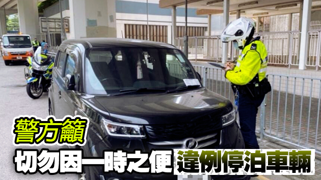 警方港島東九龍打擊違泊 發近6500張告票拖走21車