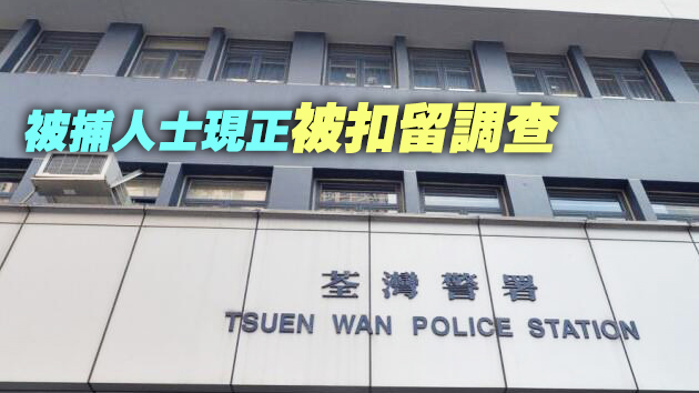 警方荃灣檢值2萬元「冰」毒 4人涉販毒被捕