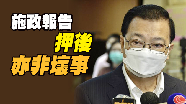 譚耀宗：中央官員因重要會議未能與特首會面 非矮化香港