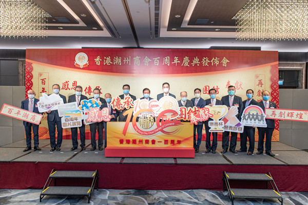 香港潮州商會舉行100周年慶典系列活動發布會