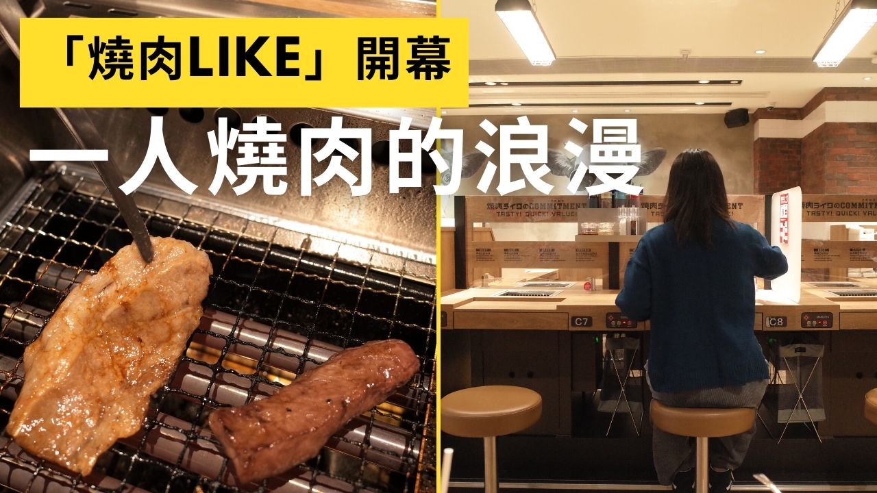 有片︱日本一人燒肉店來港　最平$48嘆胸腹肉套餐