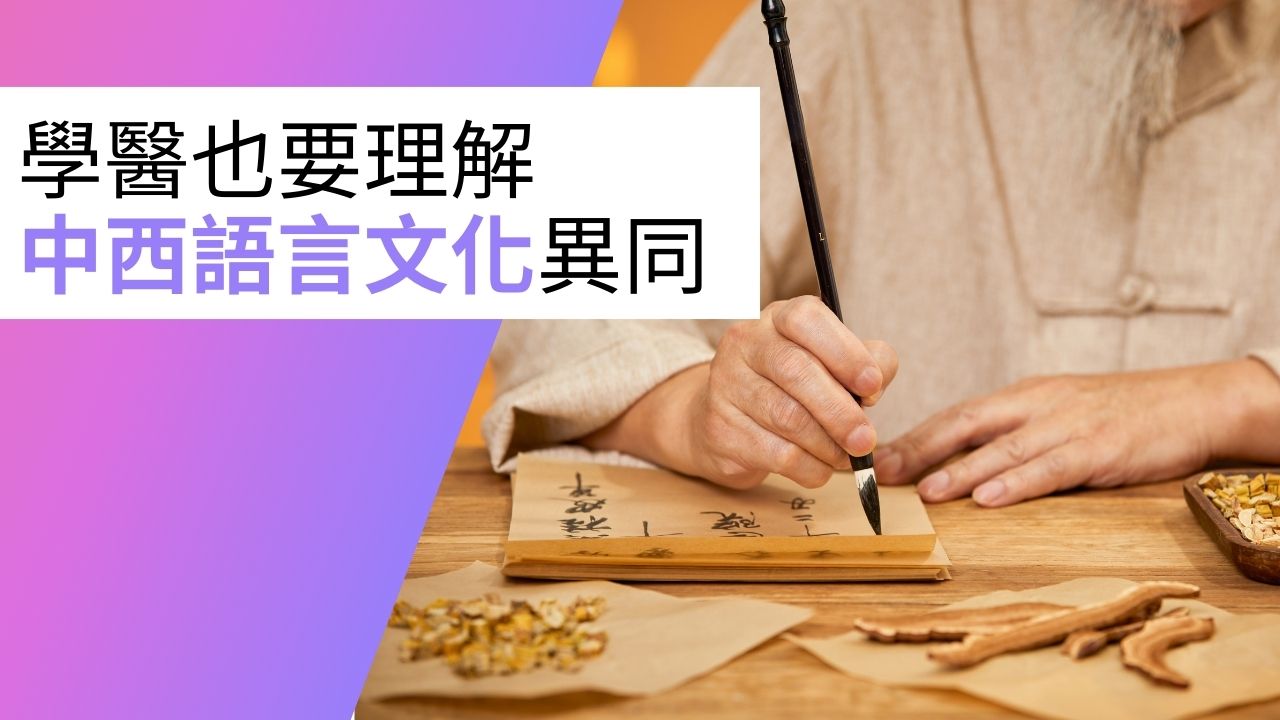 【漫話中醫】漢字文化與中醫學