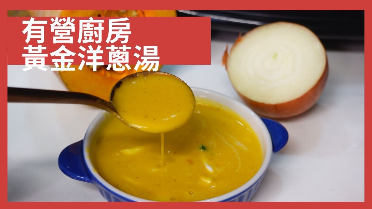 有片｜有營廚房之黃金洋蔥湯，營養學家教你新年如何吃得健康又美味！