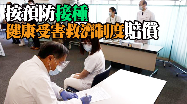 日本接種新冠疫苗者若死亡 當局要賠償4420萬