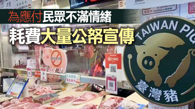 民進黨當局宣傳「萊豬」耗資逾300萬元新台幣