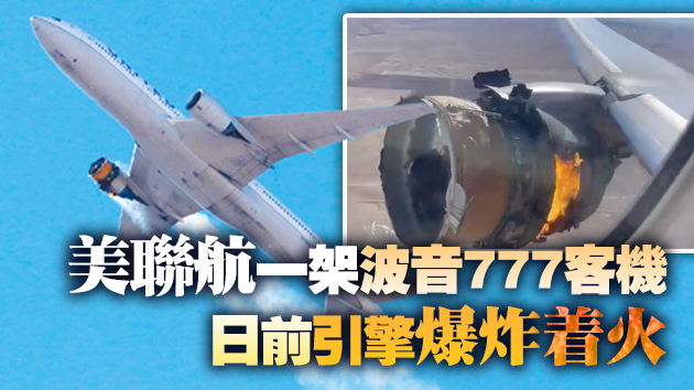 聯合航空及日本停飛一款波音777客機