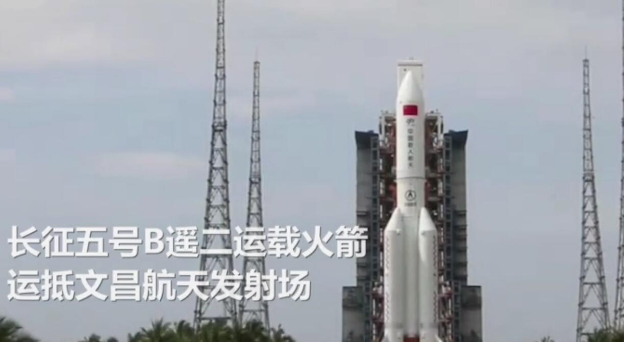 有片｜中國空間站來了！執行核心艙發射任務的長征五號B火箭抵達文昌