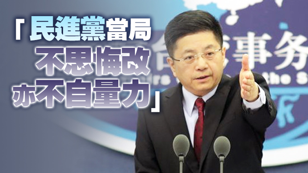 國台辦：堅決反對台灣「修憲謀獨」行徑 將予以反制