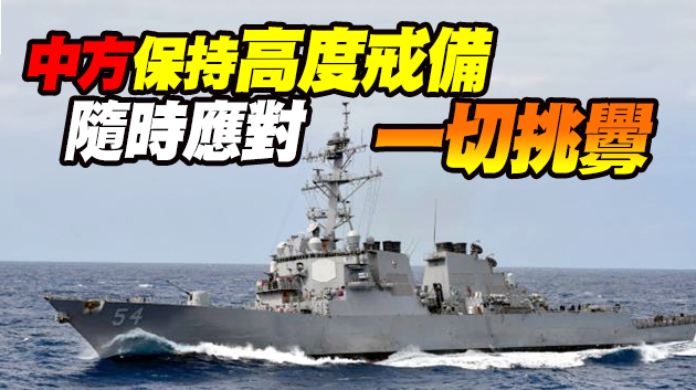 美軍再派驅逐艦穿越台灣海峽 中方：人為製造台海風險因素