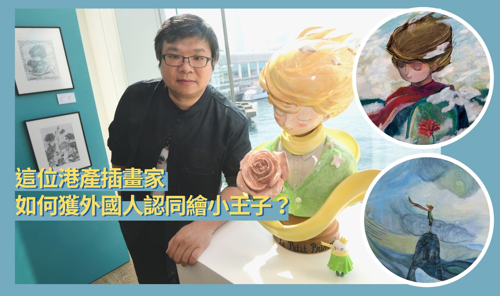 【專訪】港產《小王子》授權插畫師蔡景康 從新而繪 從心而發