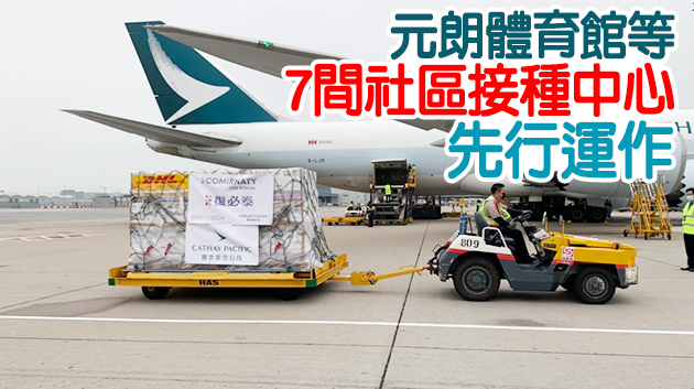 首批58.5萬劑BioNTech復必泰疫苗27日運抵香港