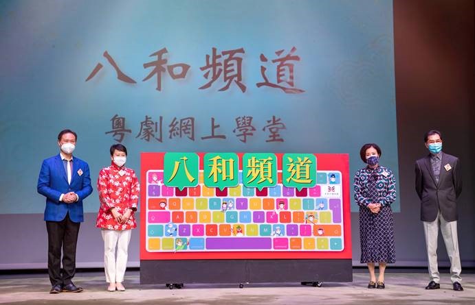 《八和頻道：粵劇網上學堂》線上推廣計劃啟動
