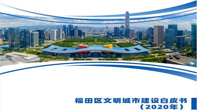 深圳福田發布全國首份區級文明城市建設白皮書