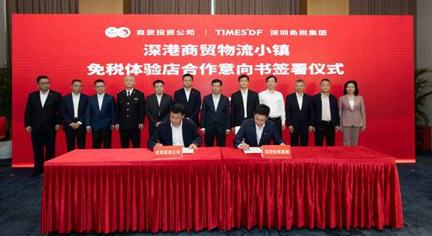 深圳前海管理局與深免集團簽署戰略合作協議