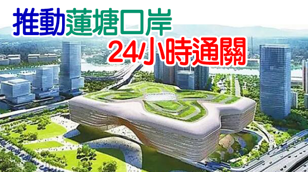 新皇崗口岸將取消貨檢功能 定位「純旅檢」冀2023年建成
