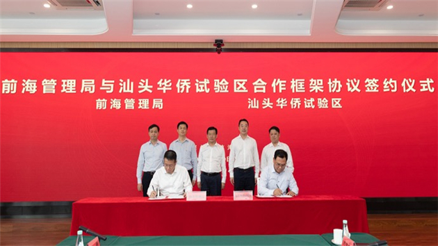 深圳前海管理局與汕頭華僑試驗區簽署合作框架協議