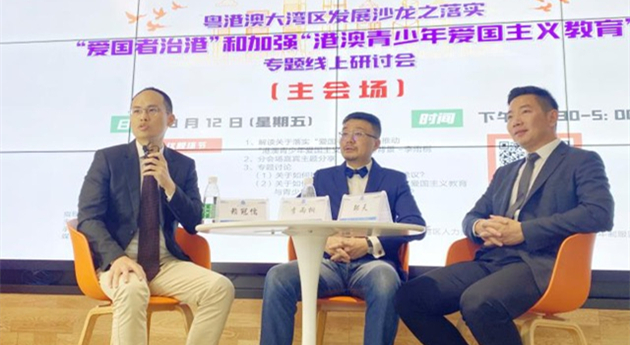 「港澳青少年愛國主義教育」專題研討會在深圳前海舉辦