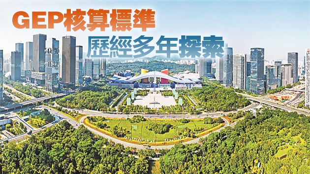 深圳建立全國首家「1+3」GEP核算制度生態系統