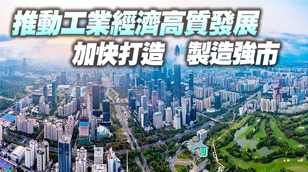 製造強市再上台階 深圳工業投資規模首破「千億」大關