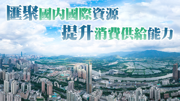 深圳如何建設國際消費中心城市？五大舉措告訴你