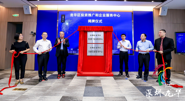 深圳龍華投資推廣和企業服務中心揭牌成立