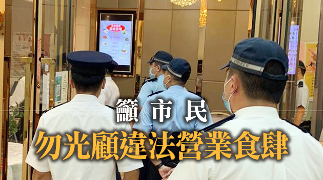 警方聯同食環署巡查元朗多間食肆 提醒嚴守防疫規例