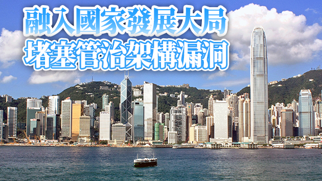 有片 | 本報主辦全國兩會精神暨完善香港選制研習分享會