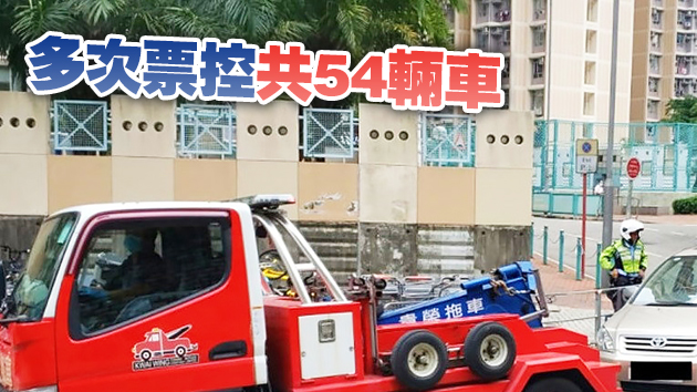 東九龍嚴打車輛違泊 發2241張「電子牛肉乾」拖8車