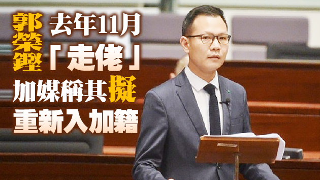 消息指郭榮鏗遭警方調查 涉去年內會主席選舉風波