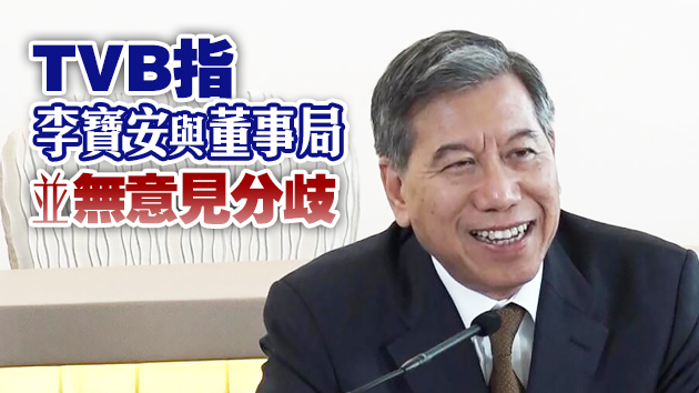 TVB行政總裁李寶安將於5月27日退休 辭任所有職務
