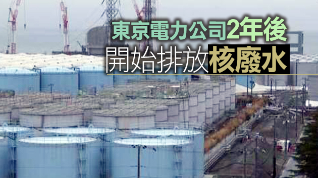日本政府決定將福島第一核電站核污水排入大海