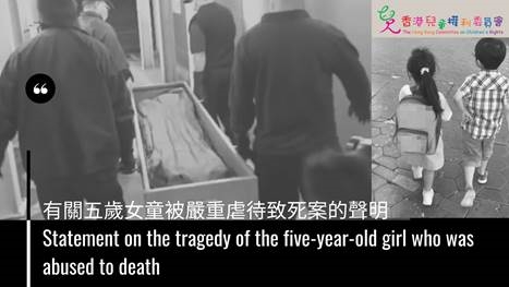 香港兒童權利委員會就5歲女童案 呼籲政府設立兒童死亡獨立調查機制