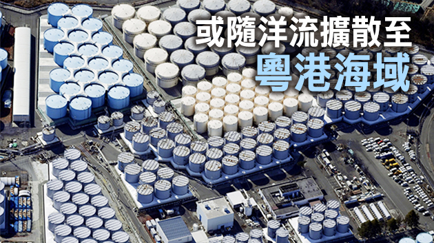 日本核廢水排入大海 專家：粵港海域無可避免受波及