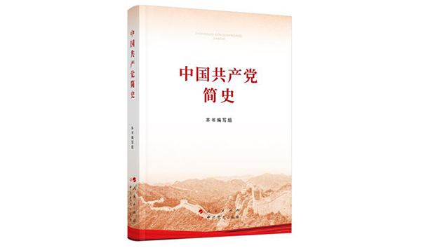 馬曉光解讀《中國共產黨簡史》涉台內容