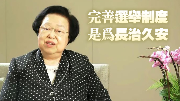 譚惠珠：香港應義無反顧做到以愛國者為主體的「港人治港」
