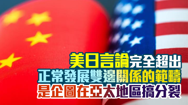 中國駐美使館對美日聲明表示強烈不滿和堅決反對