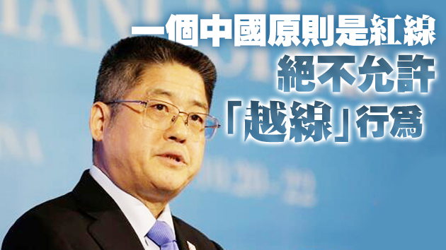 外交部副部長樂玉成：中方反對任何形式的美台官方往來