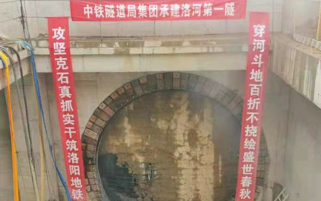 攻克「世界級施工難題」 我國首條下穿洛河隧道貫通