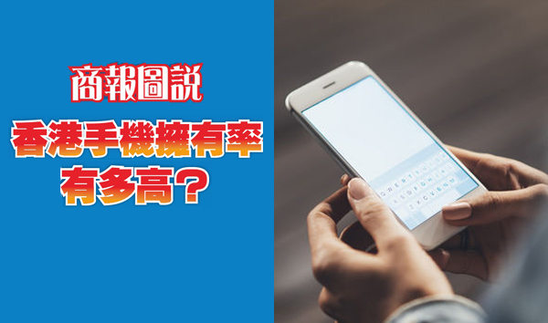 【商報圖說】香港手機擁有率有多高？
