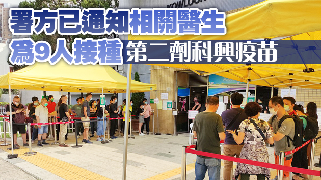衛生署：私家醫生違指引為9名非香港居民打科興疫苗