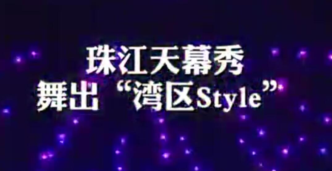 【大灣區·大未來】珠江天幕秀，千架無人機舞出「灣區Style」