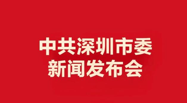 中共深圳市委新聞發布會將於4月25日舉行，敬請關注!