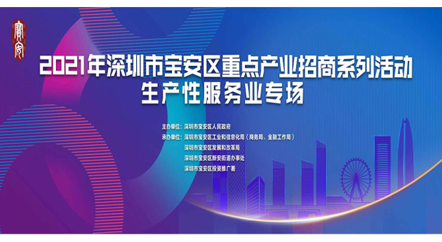 深圳寶安區招商引資再出發 8日開啟生產性服務業專場