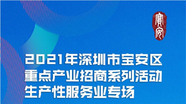 2021年深圳市寶安區重點產業招商系列活動生產性服務業專場直播