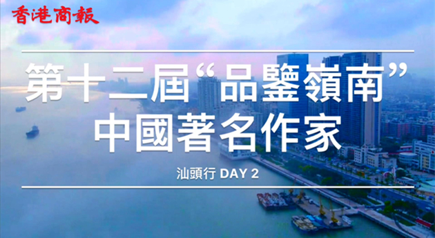 第十二屆「品鑒嶺南」中國著名作家汕頭行 走進潮南感知革命艱辛  深挖紅色資源造福百姓